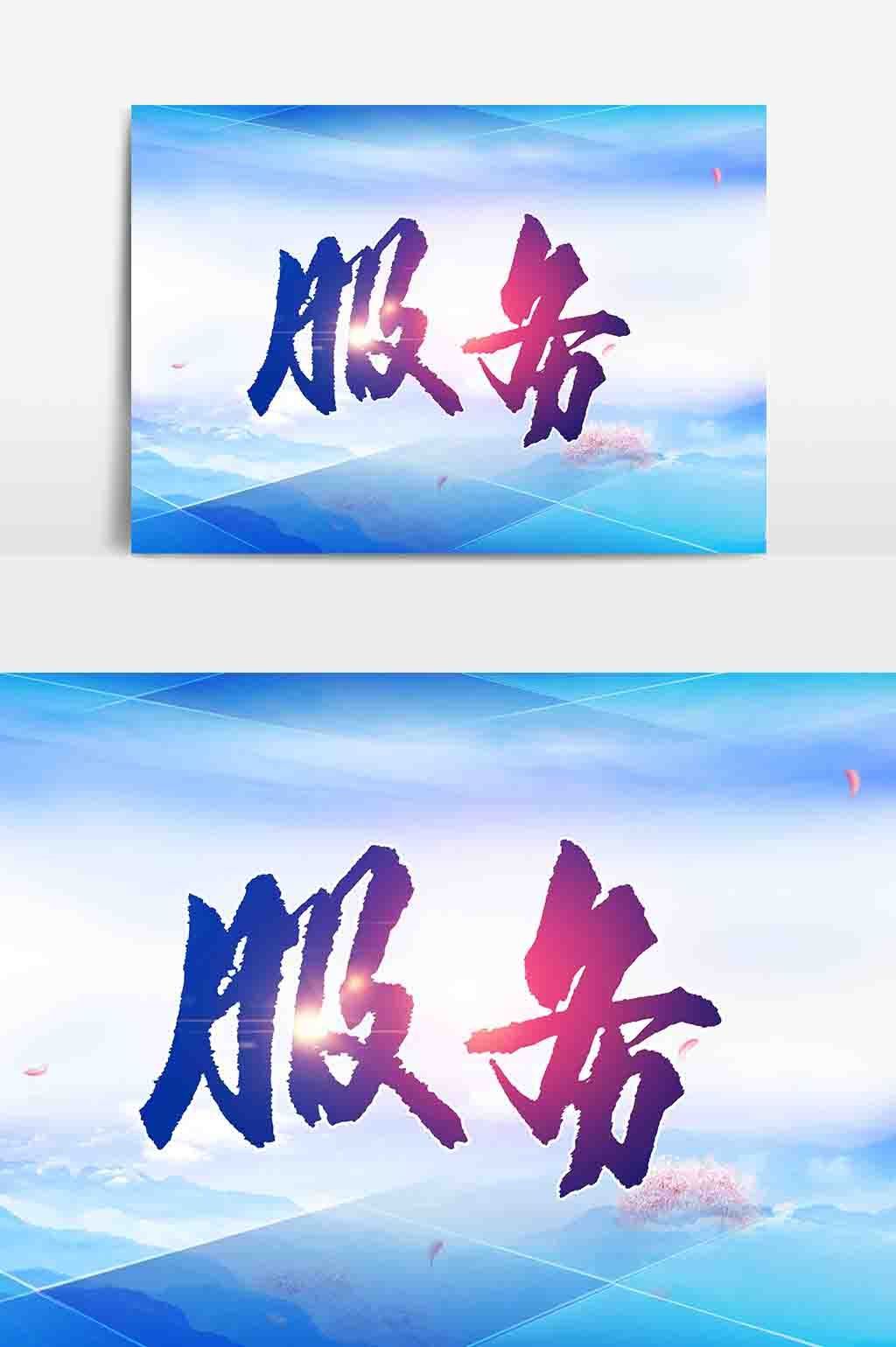 服務企業(yè)文化展板PSD素材下載指南 打造卓越的企業(yè)形象